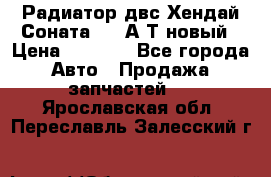Радиатор двс Хендай Соната5 2,0А/Т новый › Цена ­ 3 700 - Все города Авто » Продажа запчастей   . Ярославская обл.,Переславль-Залесский г.